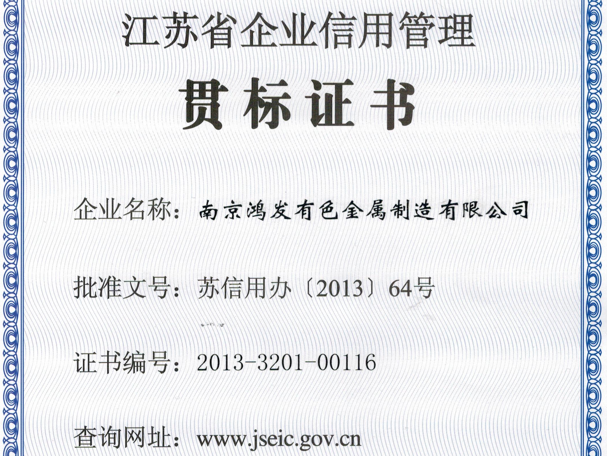 江蘇省企業(yè)信用管理貫標(biāo)證書